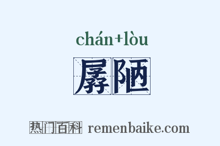 孱陋是什么意思的图片